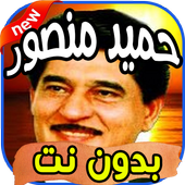 أغاني حميد منصور Hamid mansour بدون نت icon