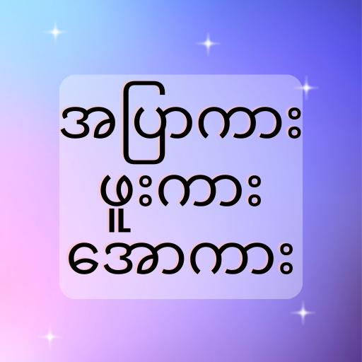 အပြာကား_ဖူးကား_အောကား - Apyar icon