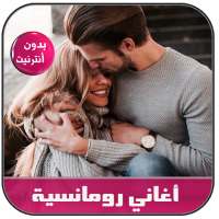 أغاني رومانسية بدون نت - music romancia 2020 on 9Apps