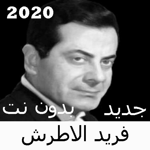 Songs of Farid Al Atrash without Net 2020 icon