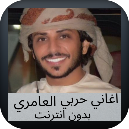 اغاني حربي العامري خليجية بدون نت-أغاني اماراتية icon