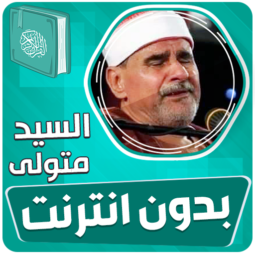 السيد متولى القران بدون انترنت icon