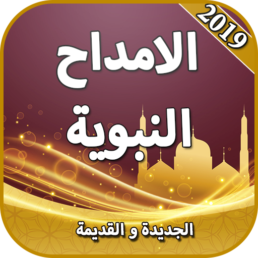 الامداح النبوية 2021 icon