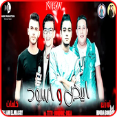 مهرجان ابيض واسود - حمو بيكا - حوده بندق - تيتو أيقونة