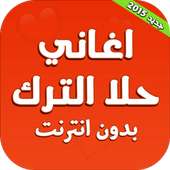 اغاني حلا الترك بدون انترنت on 9Apps