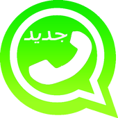 واتس آب اخر تحديث 2018 أيقونة