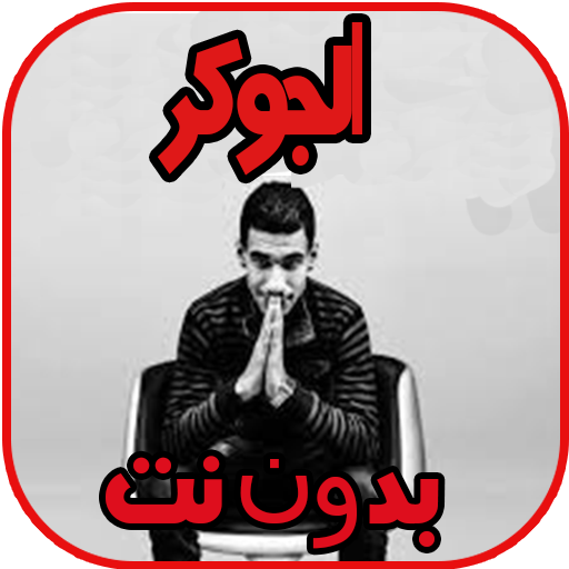 اغاني الجوك joker  بدون نت icon