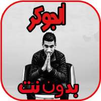 اغاني الجوك joker  بدون نت on 9Apps