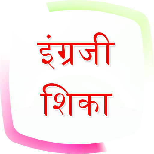 ikon English Speaking in Marathi (इंग्लिश मध्ये बोलणे)