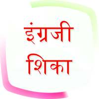 English Speaking in Marathi (इंग्लिश मध्ये बोलणे) on 9Apps