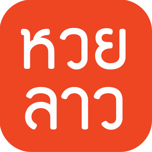 หวยลาว (lao lottery) - ตรวจหวย icon