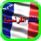 تعلم اللغة الفرنسية أيقونة