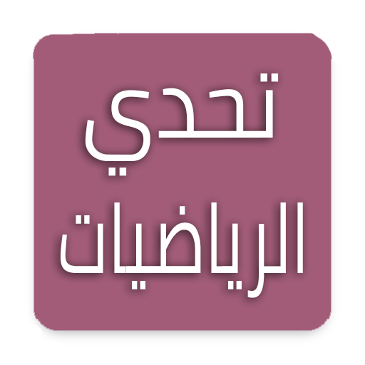 تحدي الرياضيات - تدريب العقل أيقونة