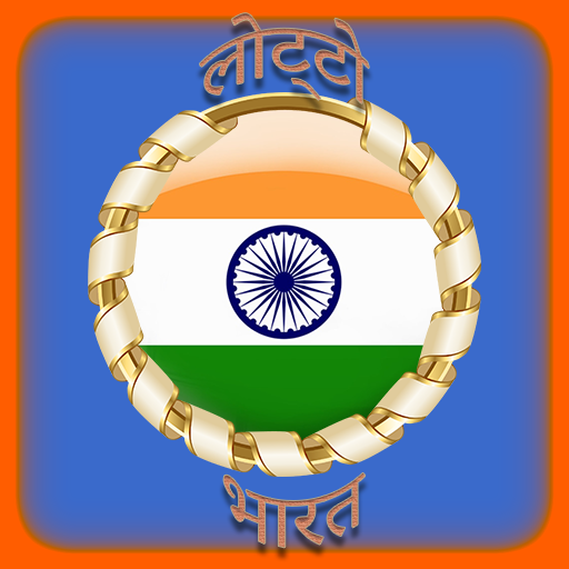 लोट्टो भारत यादृच्छिक संख्या भारत लॉटरी आइकन