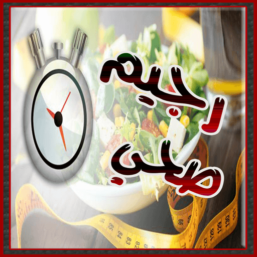 نظام رجيم وانقاص الوزن icon