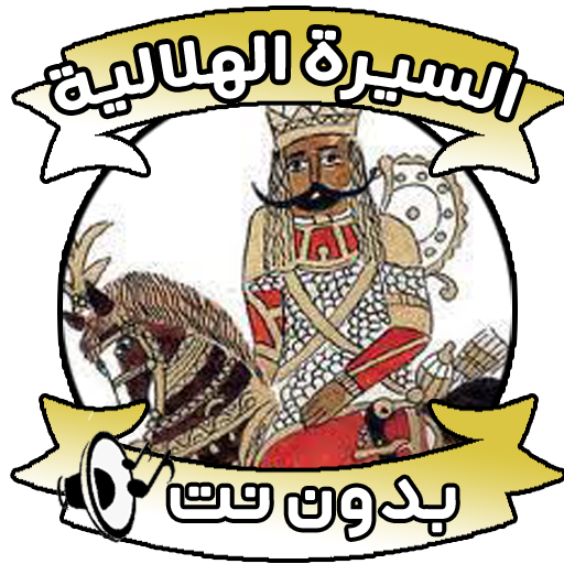 السيرة الهلالية أيقونة