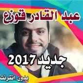 اناشيد عبد القادر قوزع  بدون نت2017 on 9Apps
