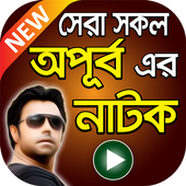 অপূর্ব এর সেরা নাটক সমূহ – All Apurba Bangla Natok icon