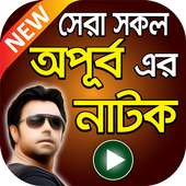 অপূর্ব এর সেরা নাটক সমূহ – All Apurba Bangla Natok on 9Apps