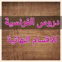 cours de francais 3ém anneé se on 9Apps