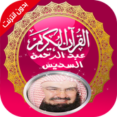 السديس قرآن كريم كامل بدون نيت أيقونة