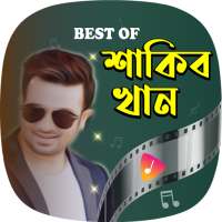 শাকিব খানের সেরা ভিডিও গান | Shakib Khan Songs on 9Apps