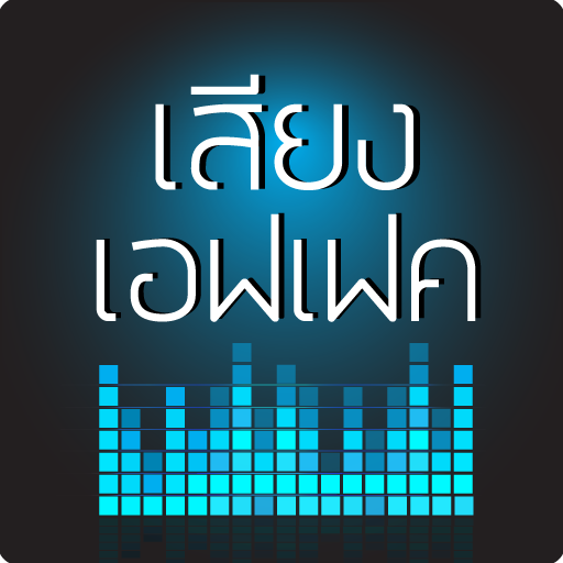 เสียงเอฟเฟค icon