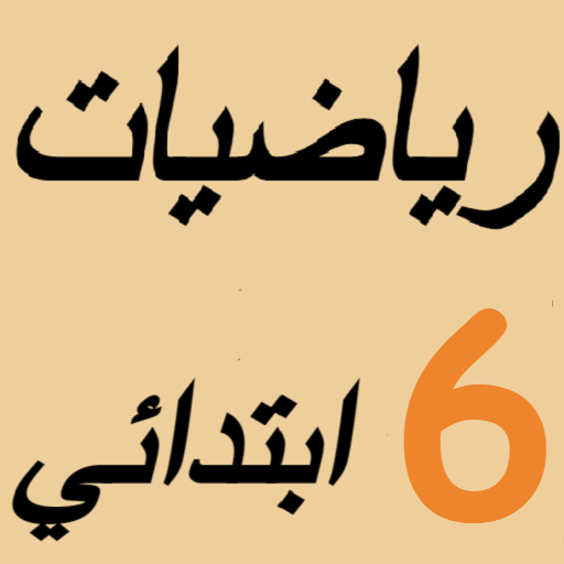 E-mtyaz رياضيات السادس ابتدائي icon