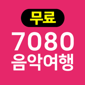 7080 음악여행 icon