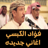 اغاني فواد الكبسي ٢٠١٨ بدون نت اغاني جديدة أيقونة