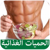الحميات الغذائية иконка