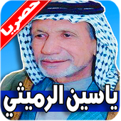 قصائد ياسين الرميثي بدون نت أيقونة