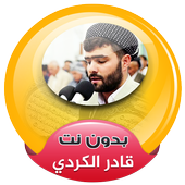 قادر الكردي القران الكريم صوت بدون انترنت icon