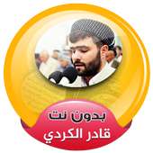 قادر الكردي القران الكريم صوت بدون انترنت on 9Apps