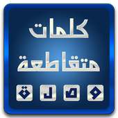 كلمات متقاطعة(وصلة) on 9Apps