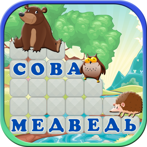 Crosswords for kids - guess the words icon