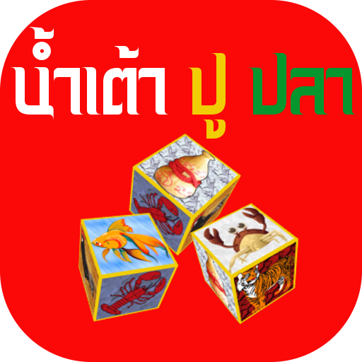 น้ำเต้าปูปลา icon