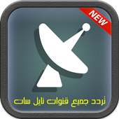 تردد جميع قنوات نايل سات on 9Apps