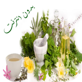 الشفاء بالأعشاب الطبيعية أيقونة
