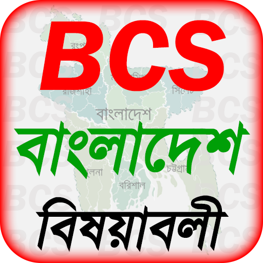 bcs bangladesh affairs বা বিসিএস প্রস্তুতি icon