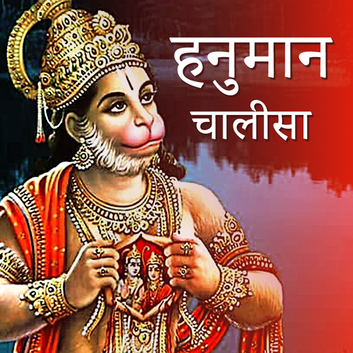 Hanuman Chalisa  | हनुमान चालीसा  Audio Wallpaper icon