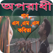 Oporadhi Songs-অপরাধী এসএমএস,কবিতা icon