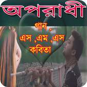 Oporadhi Songs-অপরাধী এসএমএস,কবিতা on 9Apps