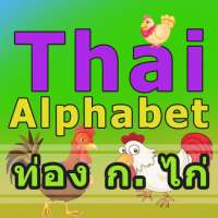 ท่อง ก.ไก่ Thai Alphabet on 9Apps