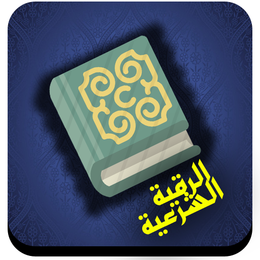 الرقية الشرعية icon