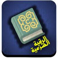 الرقية الشرعية on 9Apps