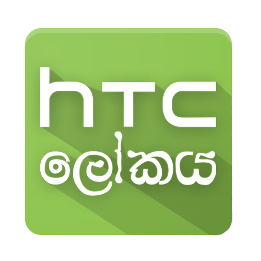World of HTC (HTC ලෝකය) icon