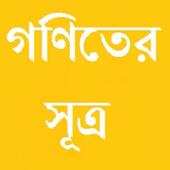 গণিতের সূত্র icon