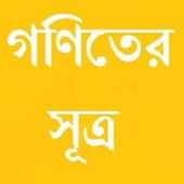 গণিতের সূত্র on 9Apps