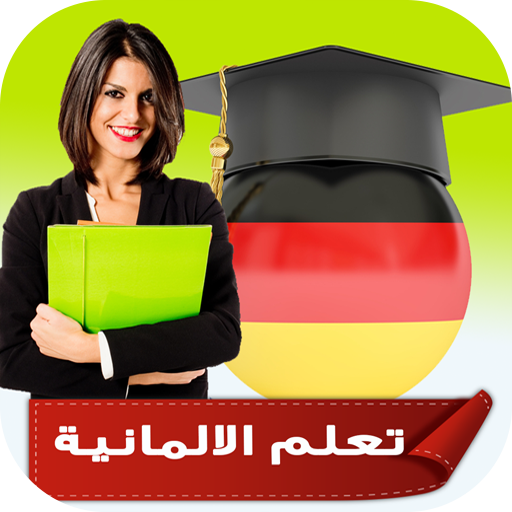 تعلم اللغة الالمانية بصوت وبأحتراف (بدون انترنت) أيقونة